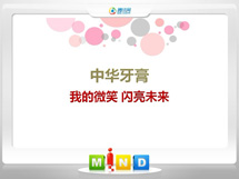 高平中华牙膏——我的微笑闪亮未来